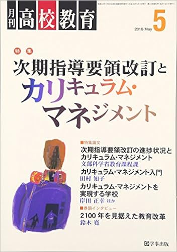 月刊高校教育 平成28年5月号