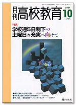 月刊高校教育 平成16年10月号