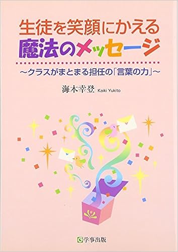生徒を笑顔にかえる魔法のメッセージ