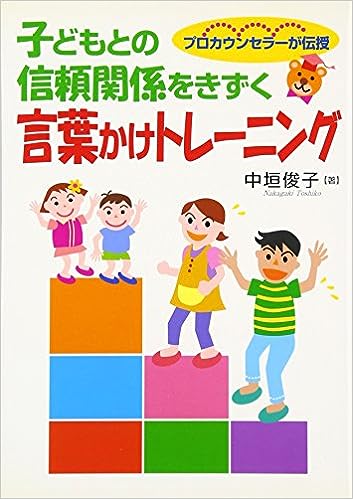 子どもとの信頼関係をきずく言葉かけトレーニング