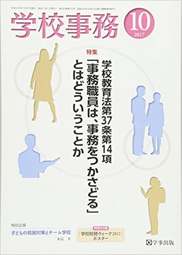 学校事務 平成29年10月号