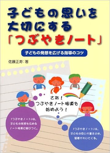子どもの思いを大切にする「つぶやきノート」