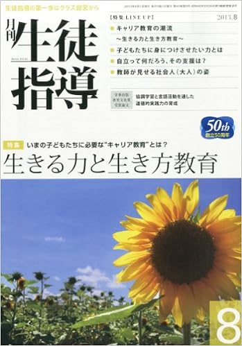 月刊生徒指導 平成25年8月号