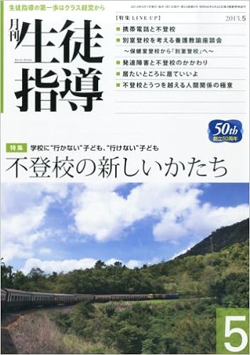 月刊生徒指導 平成25年5月号