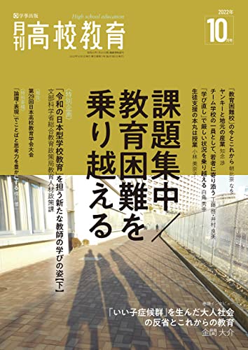 月刊高校教育 2022年10月号