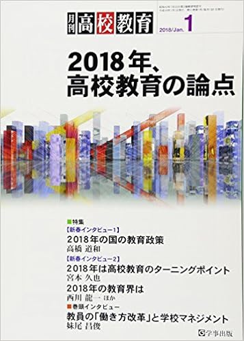 月刊高校教育 平成30年1月号
