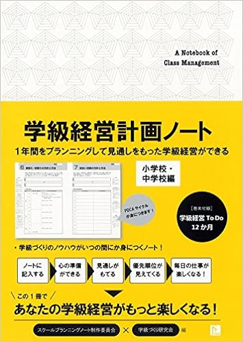 学級経営計画ノート