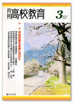 月刊高校教育 平成16年3月号