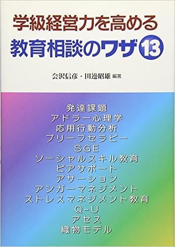 学級経営力を高める教育相談のワザ13