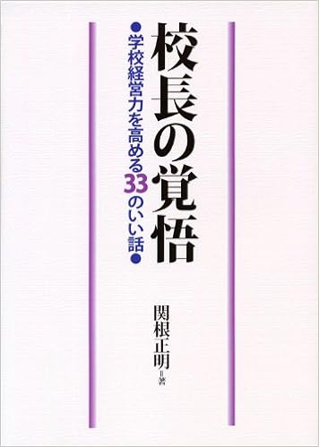 校長の覚悟