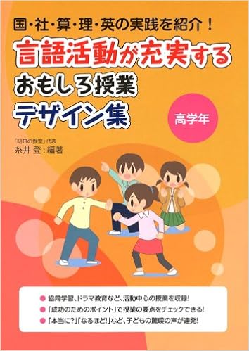 言語活動が充実するおもしろ授業デザイン集 高学年