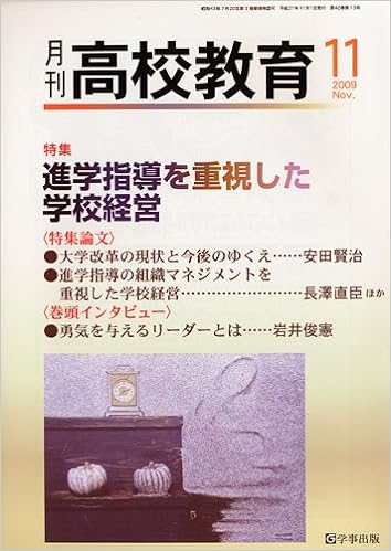月刊高校教育 平成21年11月号