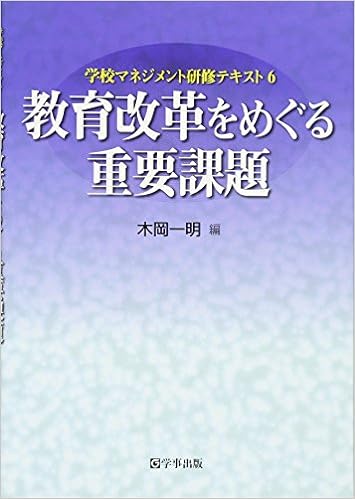 教育改革をめぐる重要課題