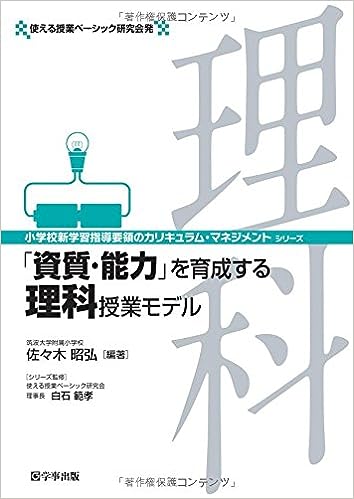 「資質・能力」を育成する理科授業モデル