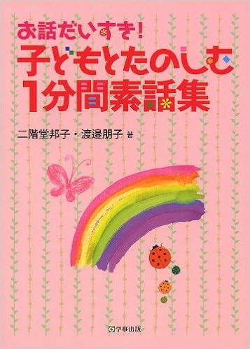 子どもとたのしむ１分間素話集