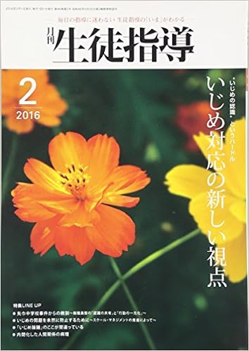 月刊生徒指導 平成28年2月号