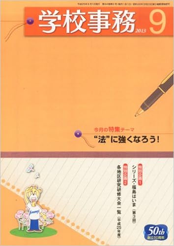 学校事務 平成25年9月号