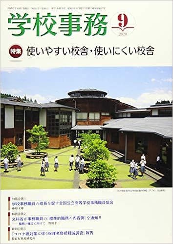 学校事務 2020年9月号