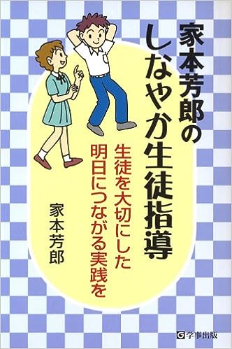 家本芳郎のしなやか生徒指導