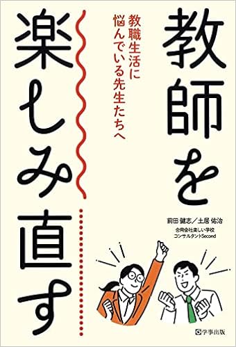 教師を楽しみ直す