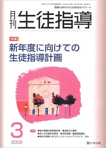 月刊生徒指導 平成21年3月号