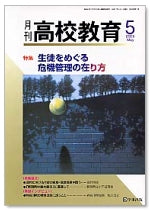 月刊高校教育 平成17年5月号