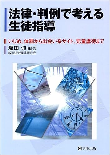 法律・判例で考える生徒指導