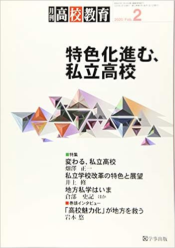 月刊高校教育 2020年2月号