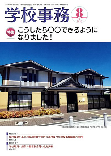学校事務 2020年8月号