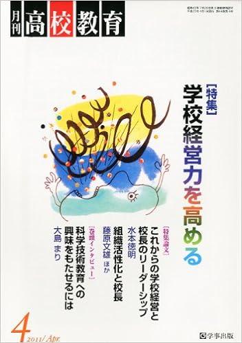 月刊高校教育 平成23年4月号