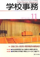 学校事務 平成19年11月号