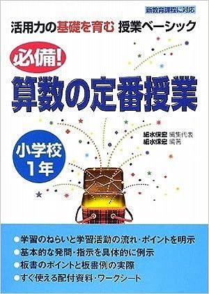 必備！算数の定番授業　小学校１年