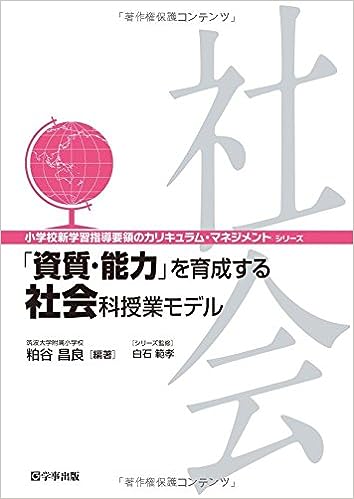 「資質・能力」を育成する社会科授業モデル