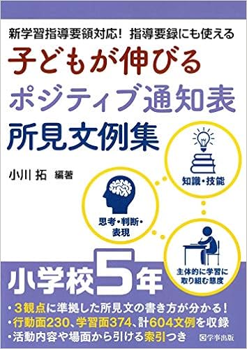子どもが伸びるポジティブ通知表所見文例集　小学校５年