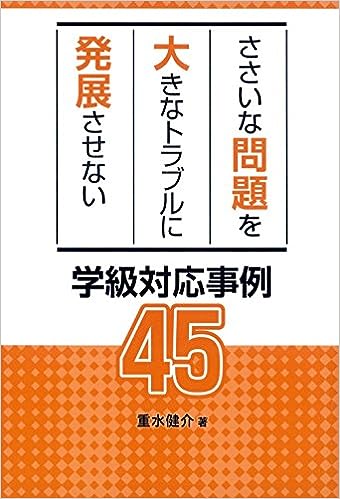 ささいな問題を大きなトラブルに発展させない学級対応事例45