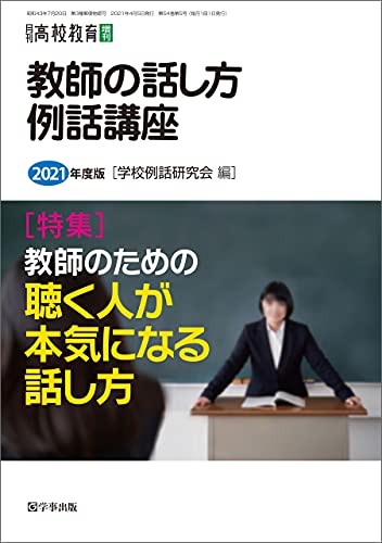 教師の話し方・例話講座　2021年度版