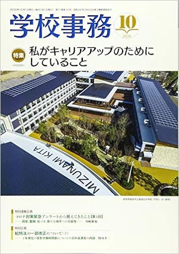 学校事務 2020年10月号