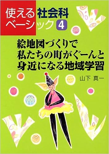 絵地図づくりで私たちの町がぐーんと身近になる地域学習