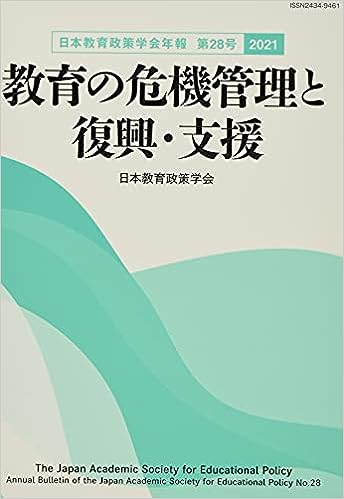 日本教育政策学会年報　第28号〈2021〉