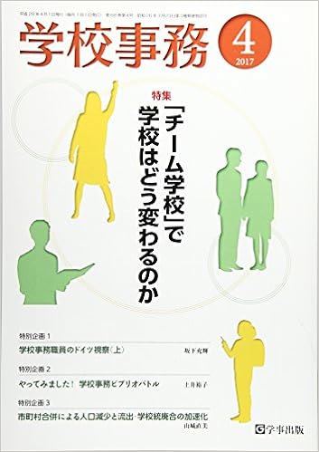 学校事務 平成29年4月号