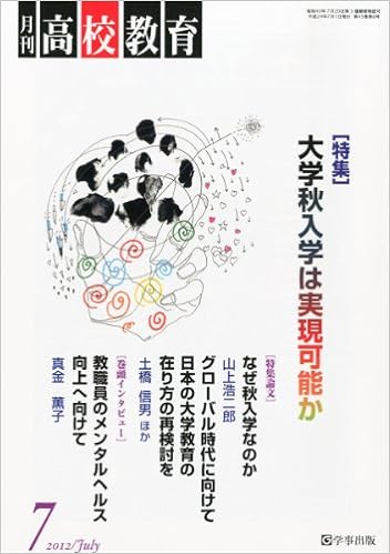 月刊高校教育 平成24年7月号