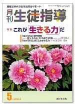 月刊生徒指導 平成16年5月号