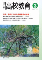 月刊高校教育 平成15年3月号