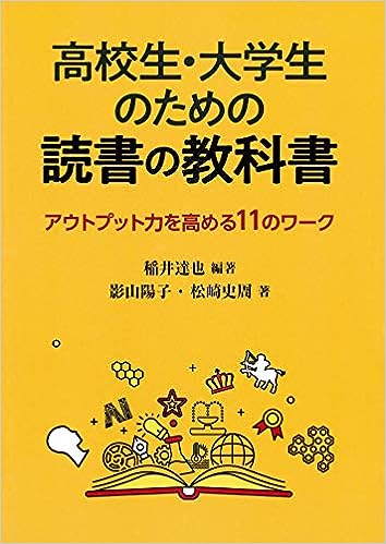 高校生・大学生のための読書の教科書
