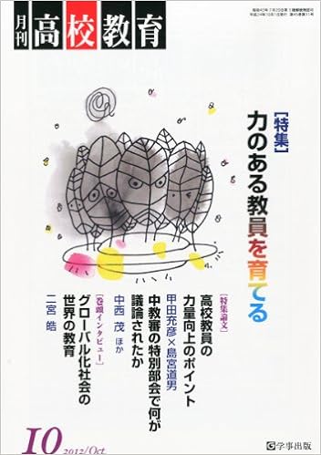 月刊高校教育 平成24年10月号