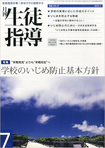 月刊生徒指導 平成26年7月号