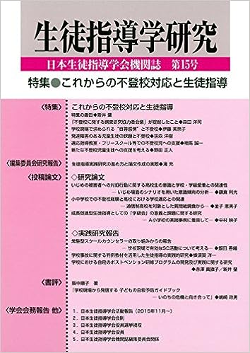 生徒指導学研究　第15号(2016年版)