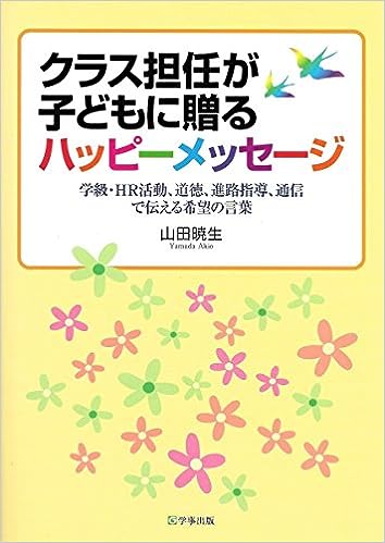 クラス担任が子どもに贈るハッピーメッセージ