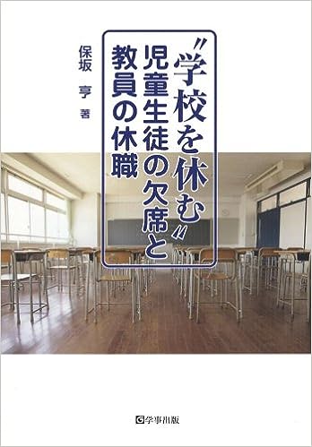 “学校を休む”児童生徒の欠席と教員の休職