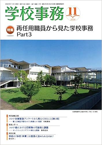 学校事務 2020年11月号